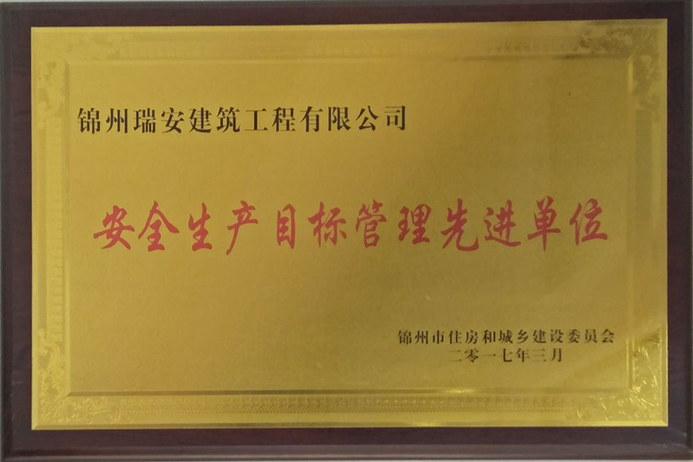 安全生產(chǎn)目標管理先進單位